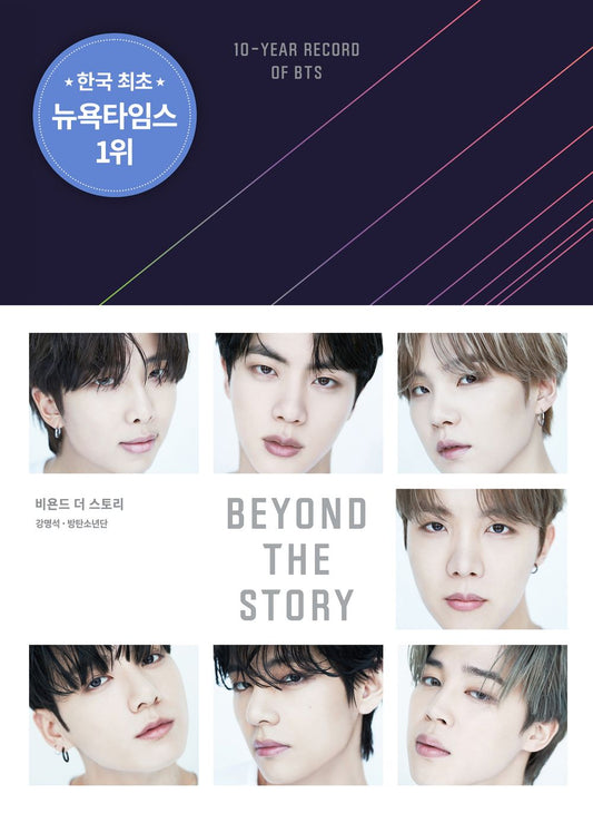 Beyond the Story: 10-Year Record of BTS (Korean)