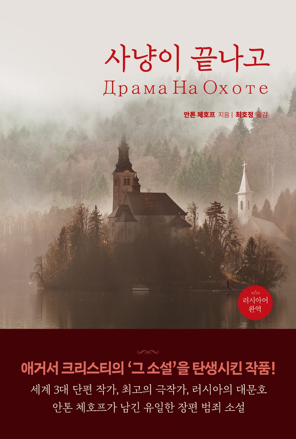 The Shooting Party / Anton Chekhov / Korean book