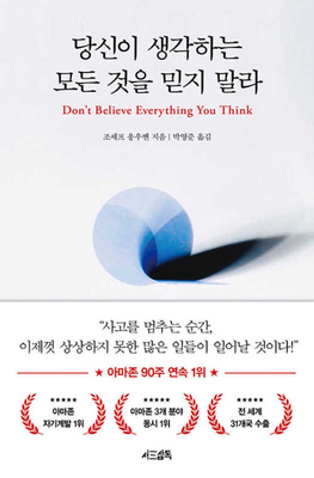 Don't Believe Everything You Think(Korean book)