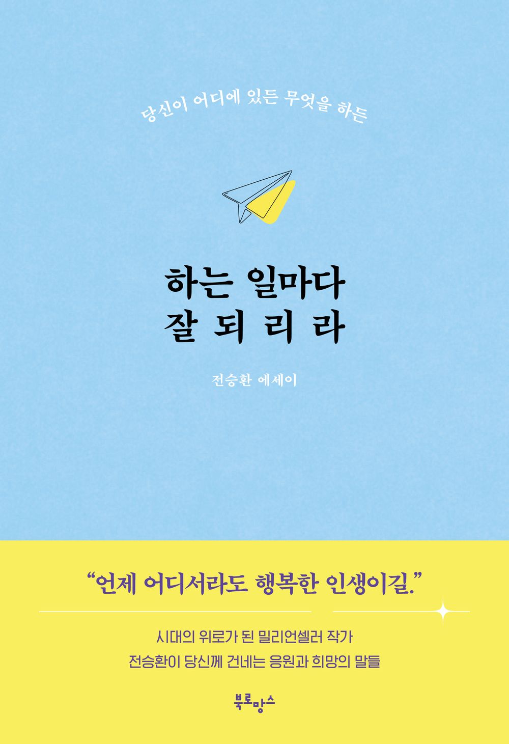 Everything you do will go well Korean Book by Seunghwan Jeon