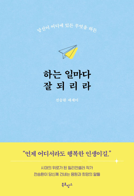 Everything you do will go well Korean Book by Seunghwan Jeon