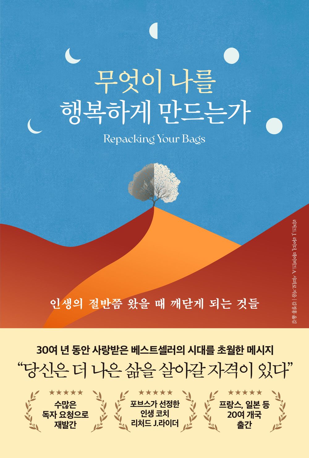 Repacking Your Bags by Richard J Leider(Korean Book)