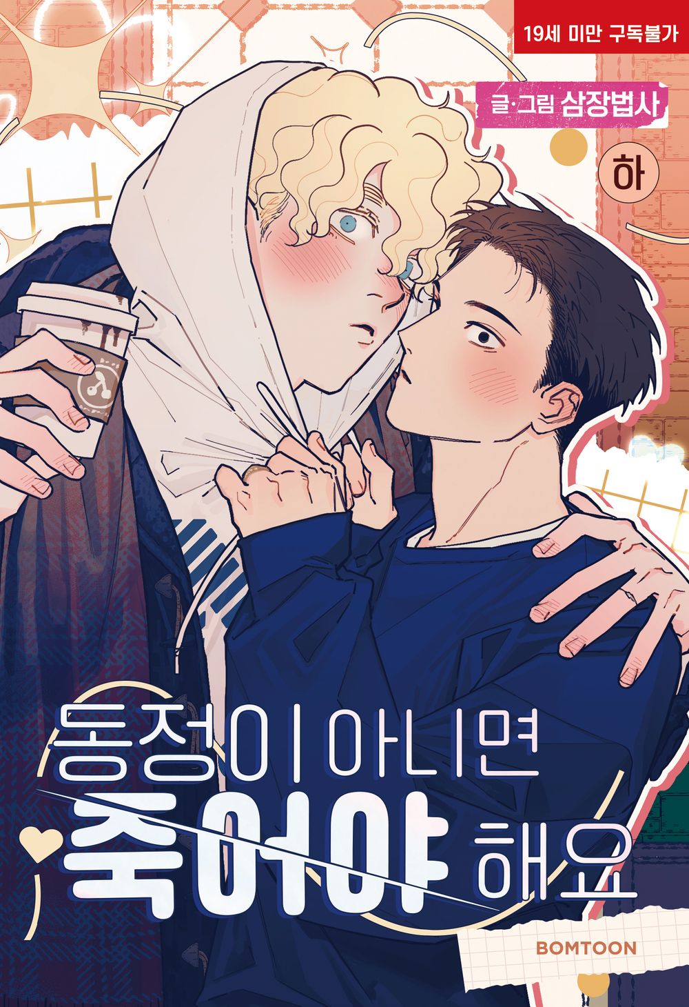 Only Virgins Left Alive Vol 2 Korean Webtoon Book Manhwa Comics Manga BL