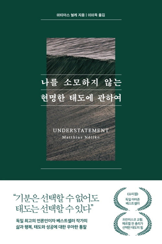 나를 소모하지 않는 현명한 태도에 관하여 [Paperback] Matthias Nöllke and 마티아스 뇔케