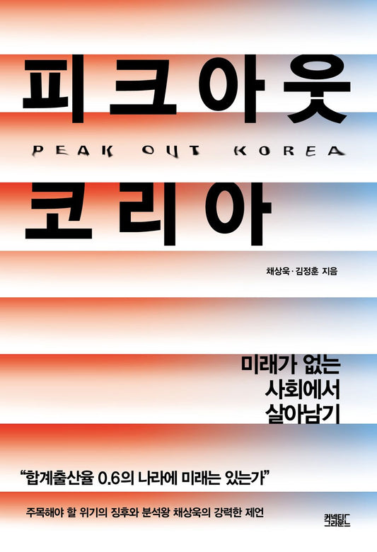 피크아웃 코리아 [Paperback] 채상욱 and 김정훈