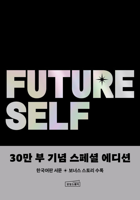 Be Your Future Self Now Korean Edition by Benjamin Hardy