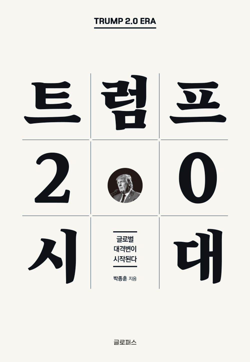 TRUMP 2.0 ERA by Jonghoon Park (Korean book)