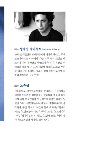 When We Cease to Understand the World by Benjamin Labatut, Korean, 우리가 세상을 이해하길 멈출 때