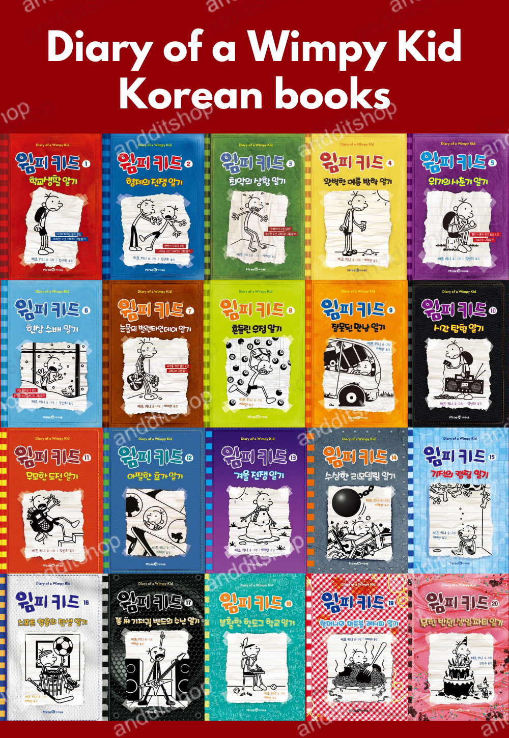 Diary of a Wimpy Kid by Jeff Kinney, Korean, 윔피 키드, 제프 키니
