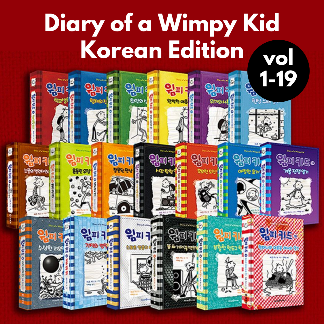 Diary of a Wimpy Kid by Jeff Kinney (Korean Edition)