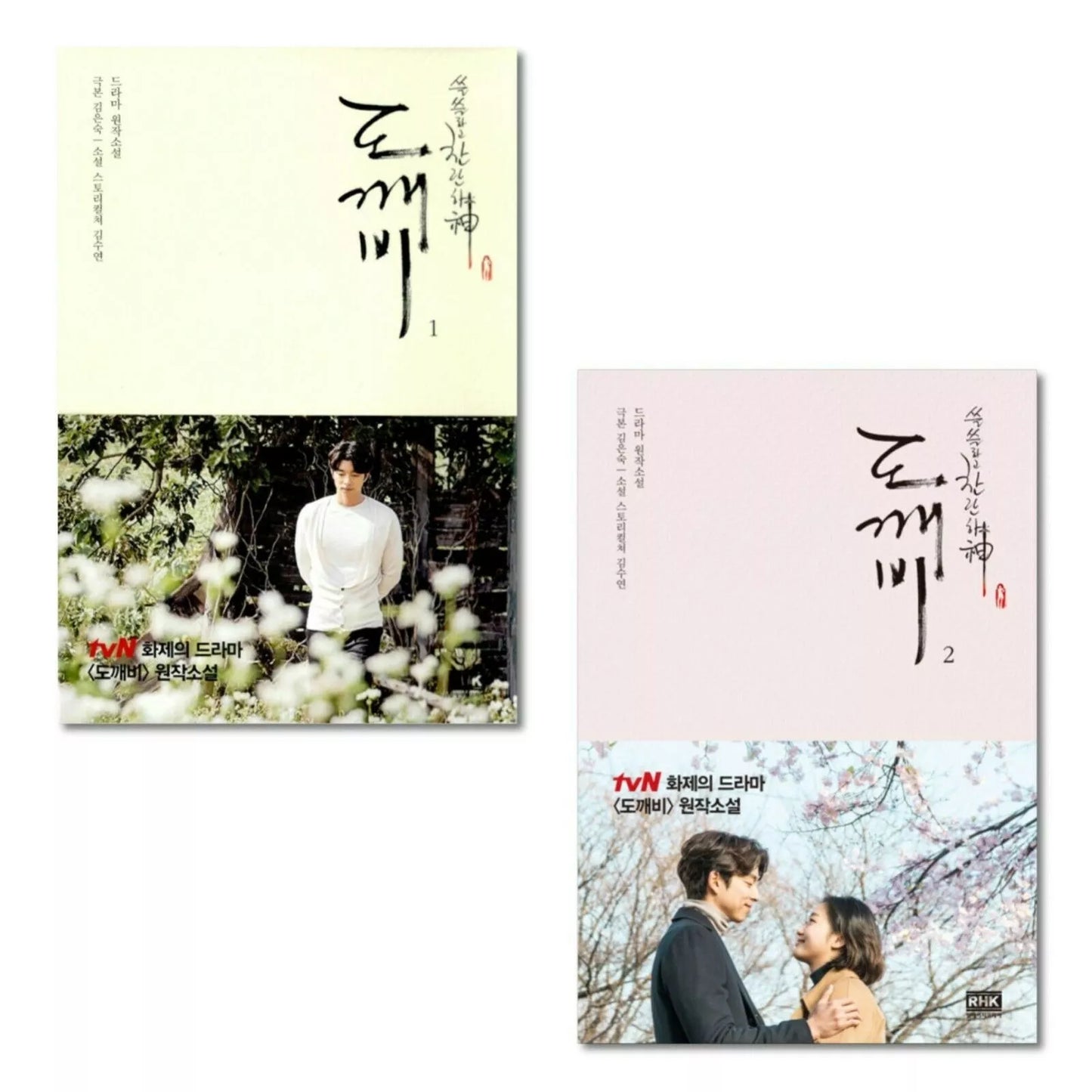 Goblin: The Lonely and Great God, novel on Korea Drama(Vol 1, 2) - Kim Eunsuk