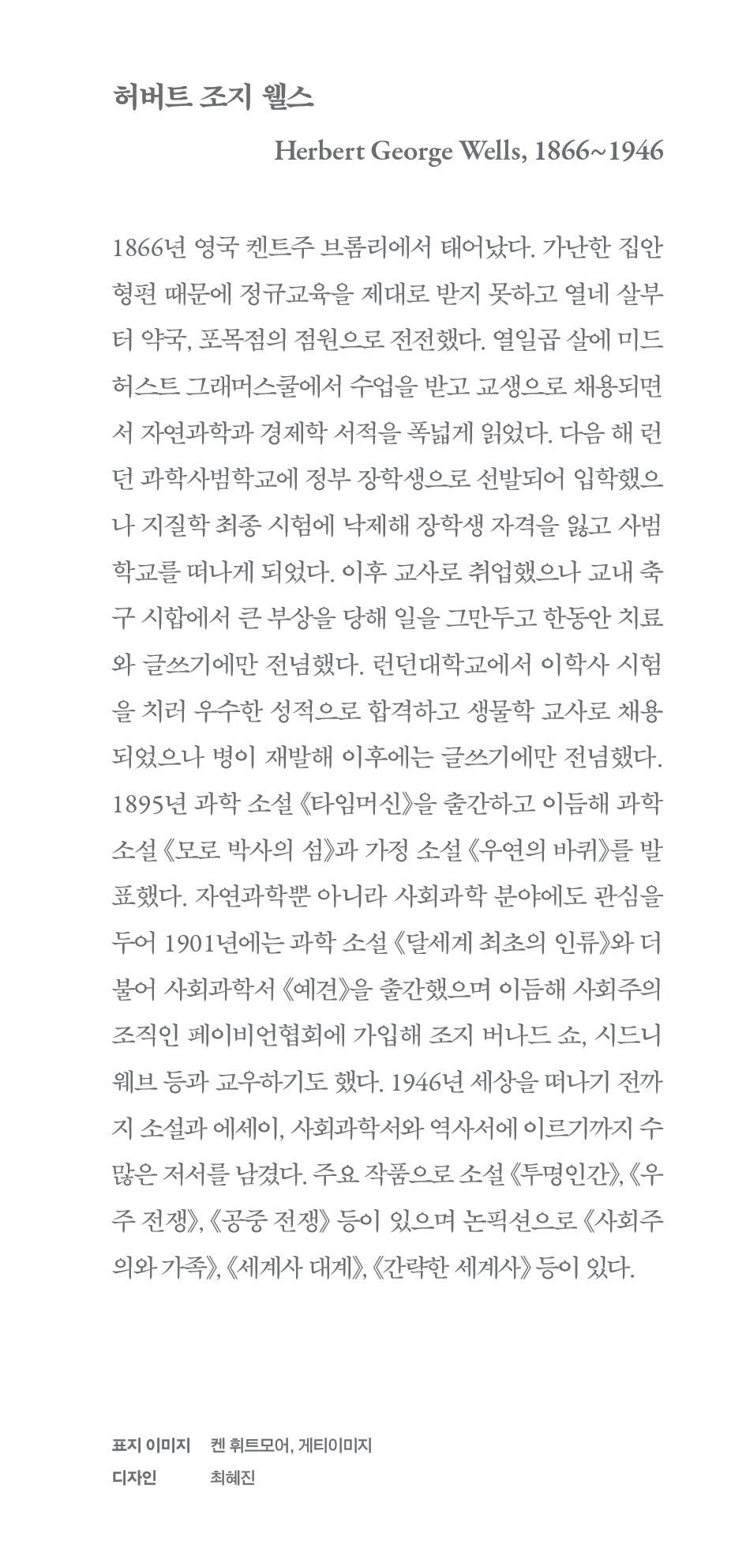 The Invisible Man Novel by H. G. Wells, Korean, 투명인간, 허버트 조지 웰스