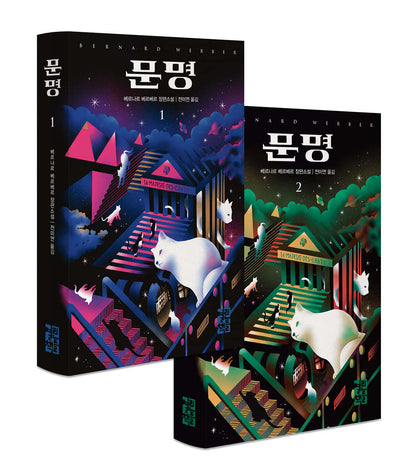 Korean Book, French Literature, 베르나르 베르베르 신작/Sa Majeste Des Chats 문명 - Bernard Werber/Her Majesty Des Chats/Shipping from Korea (문명 1,2권 세트)