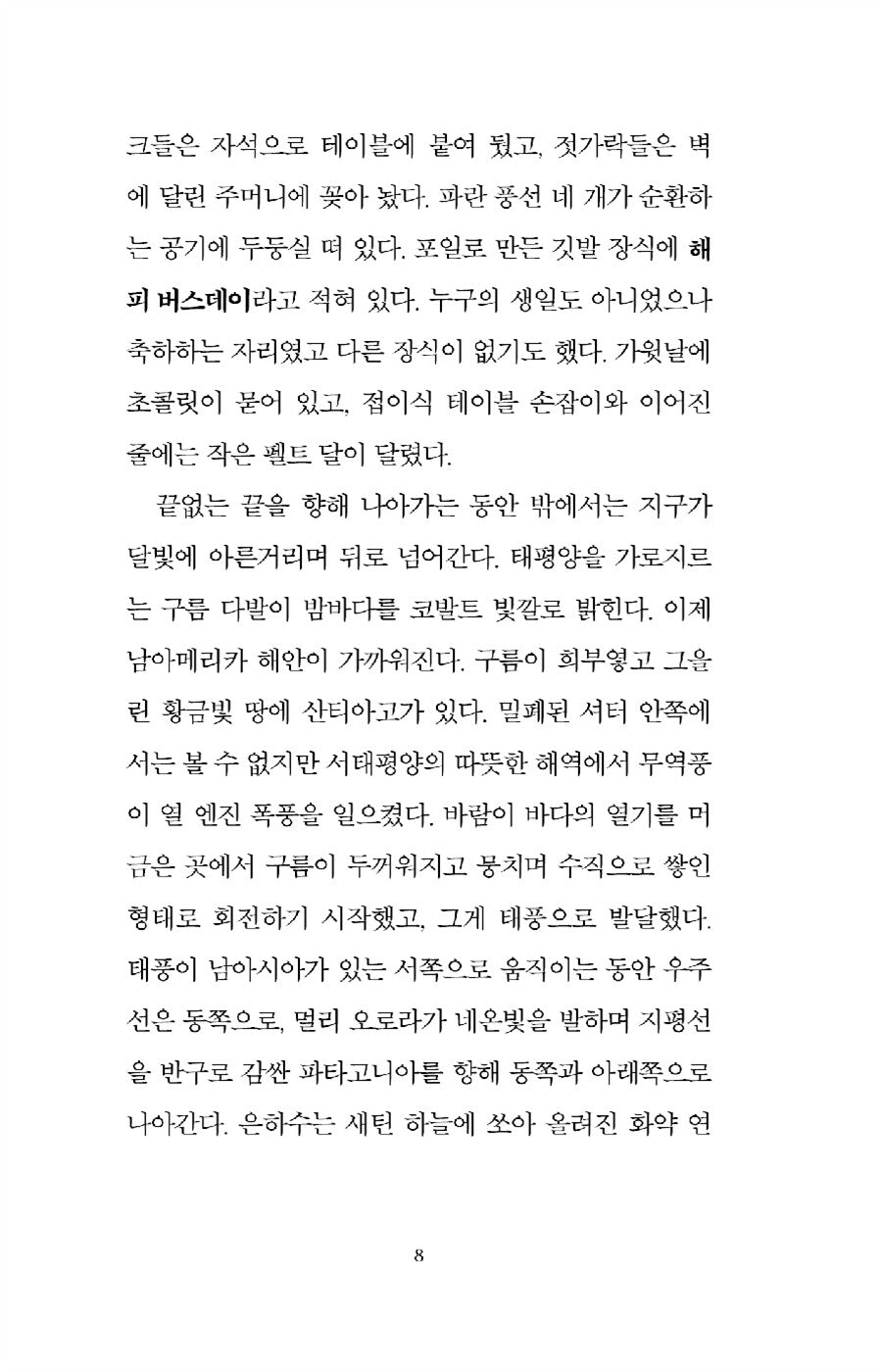 Orbital by Samantha Harvey, Korean, 궤도, 서맨사 하비