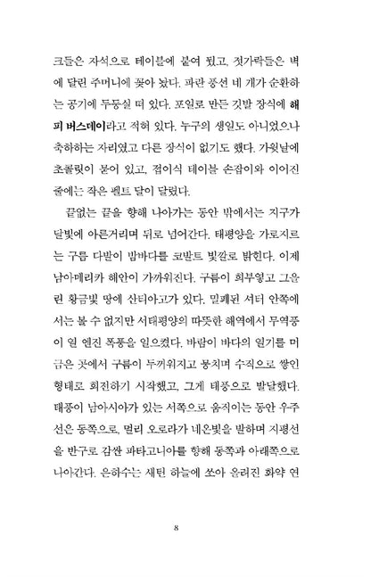 Orbital by Samantha Harvey, Korean, 궤도, 서맨사 하비