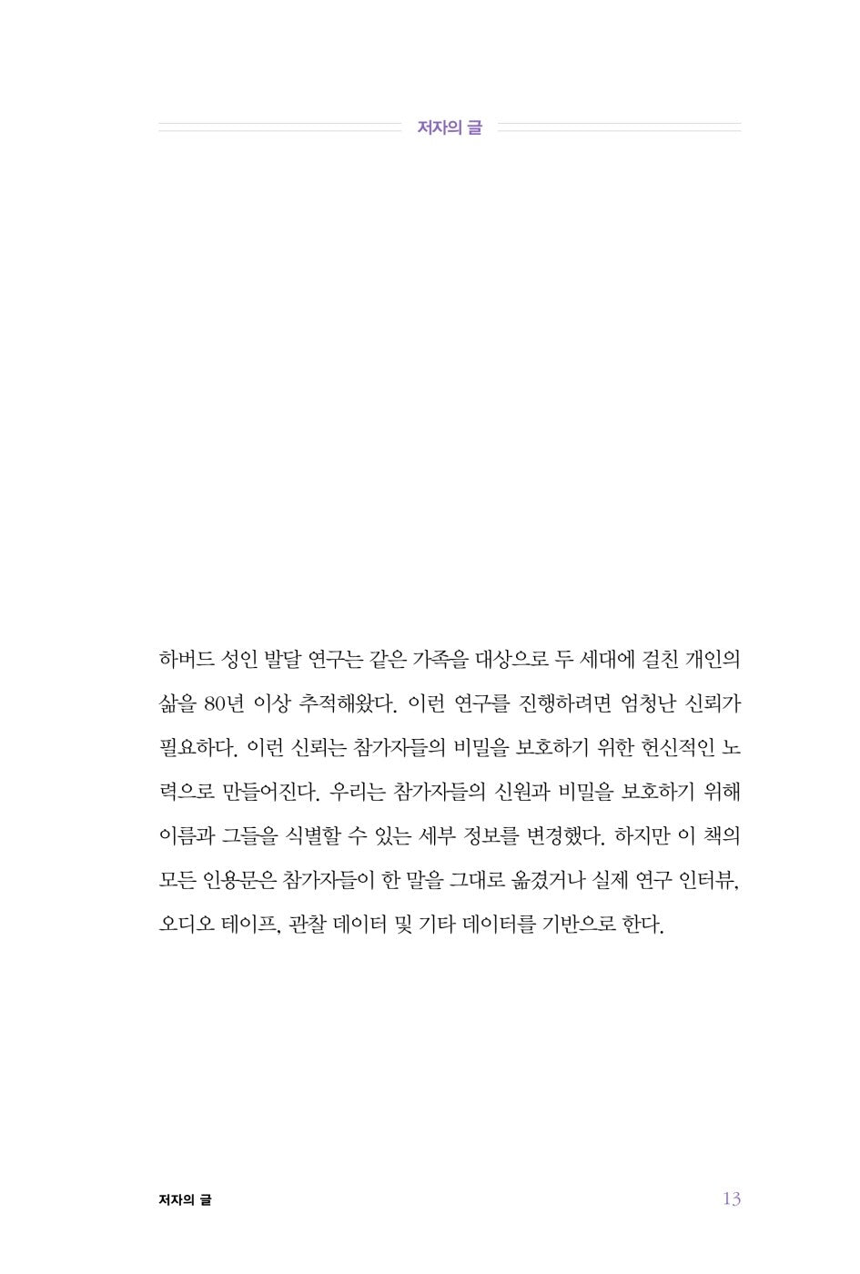 The Good Life by Robert Waldinger, Korean, 세상에서 가장 긴 행복 탐구 보고서