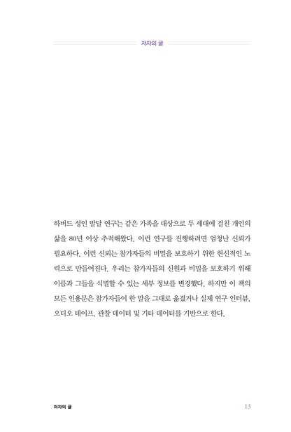 The Good Life by Robert Waldinger, Korean, 세상에서 가장 긴 행복 탐구 보고서