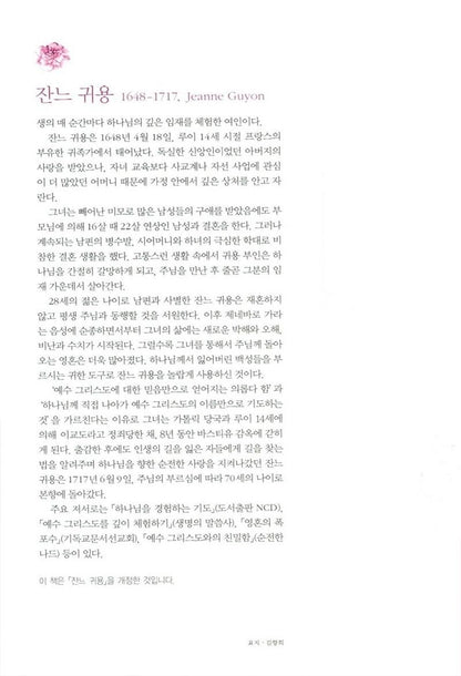 Autobiography of Madame Guyon by Jeanne Guyon, Korean, 잔느귀용의 순전한 사랑