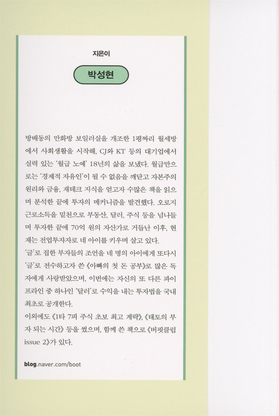 I Buy Dollars Instead of Stocks, Korean, 나는 주식 대신 달러를 산다, 박성현