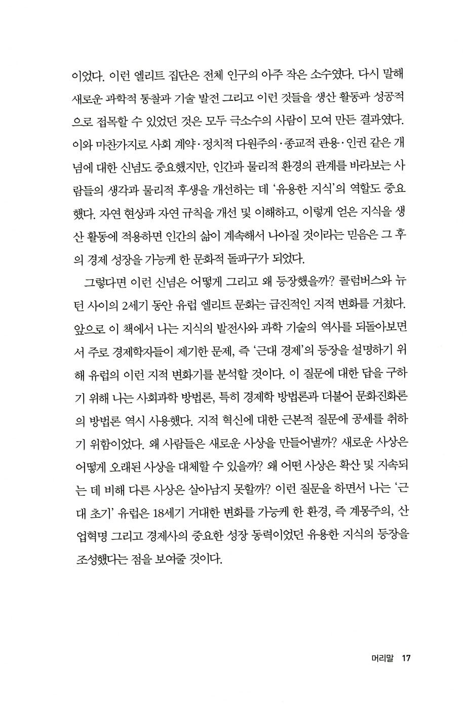 A Culture of Growth by Joel Mokyr, Korean, 성장의 문화, 조엘 모키르