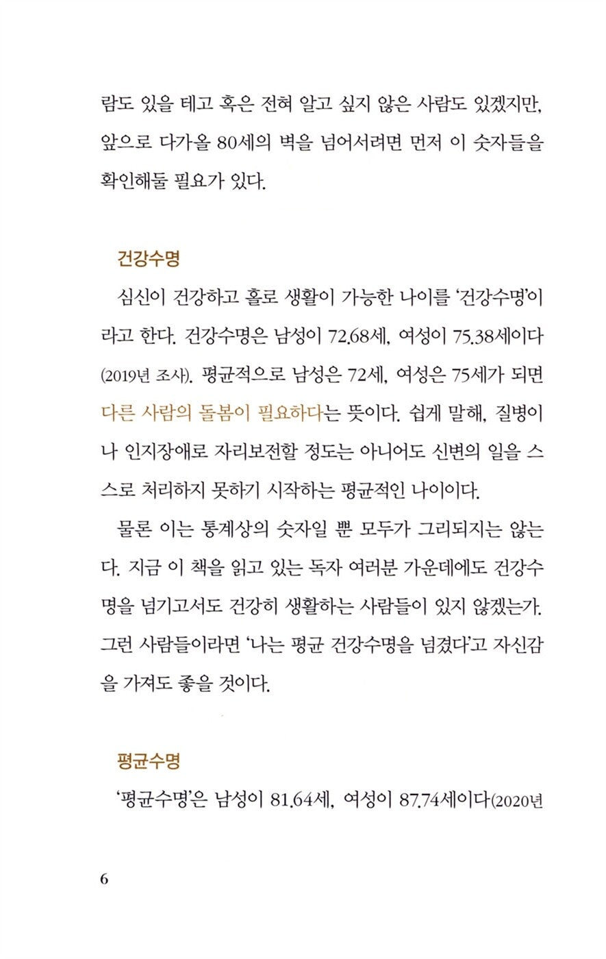 The Wall of Age 80 by Hideki Wada, Korean, 80세의 벽, 와다 히데키