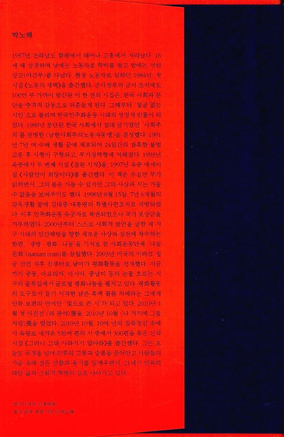 So, Please Do Not Disappear, Korean, Poem, 그러니 그대 사라지지 말아라, 박노해
