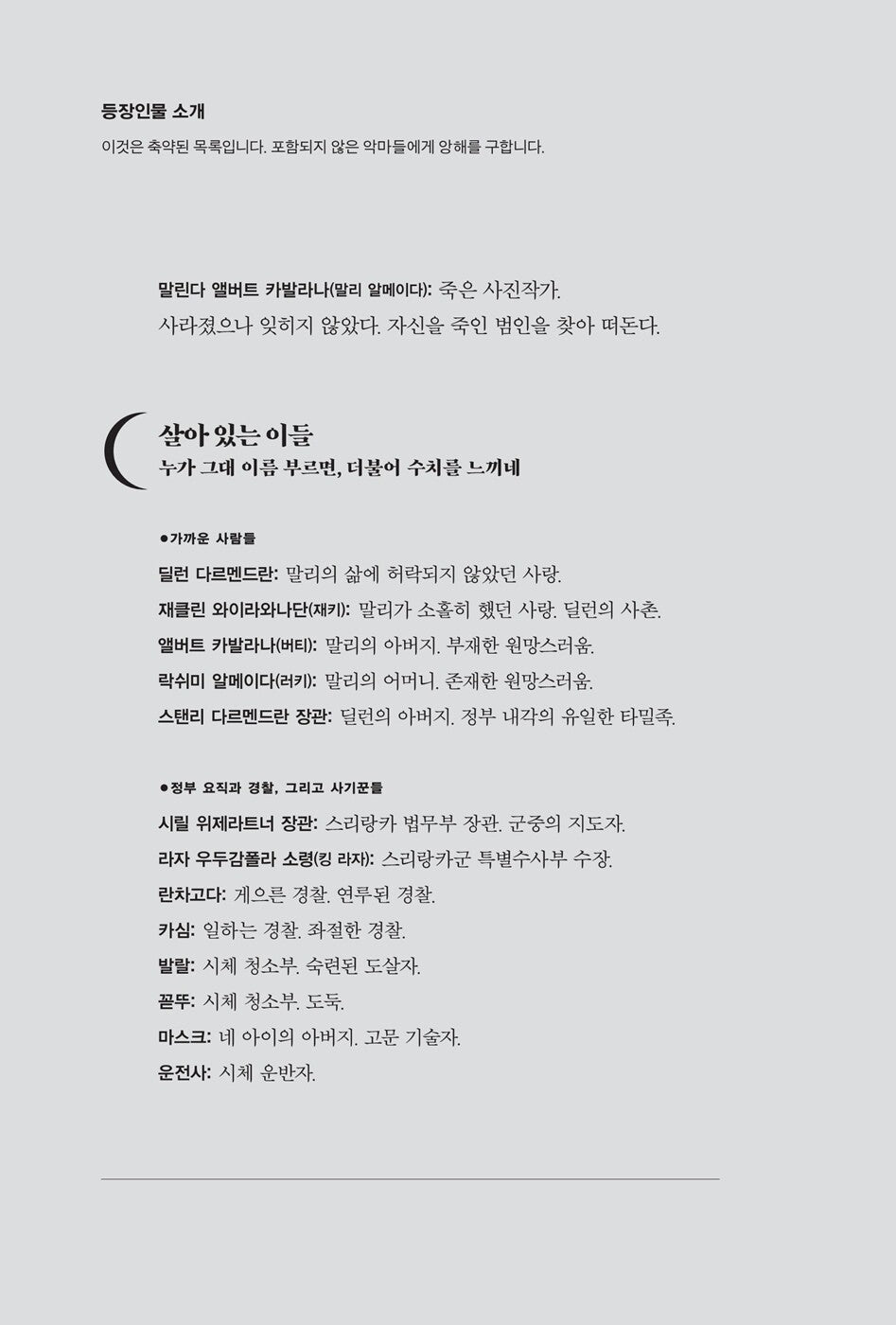 The Seven Moons of Maali Almeida by Shehan Karunatilaka, Korean, 말리의 일곱 개의 달, 셰한 카루나틸라카