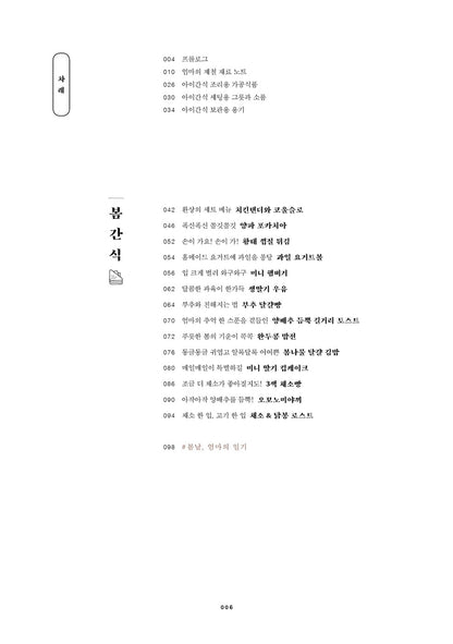 Four Seasons Kids Snacks, Korean Books, Daily Cooking, Children's Snacks, Recipe Book