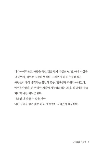 Diary of a Murderer by Kim Young-ha, Korean, 살인자의 기억법, 김영하