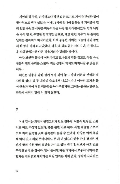 The Silent Corner by Dean Koontz, Korean Edition