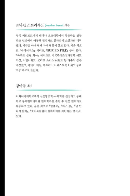 Lockwood & Co. Series / Jonathan Stroud / Korean