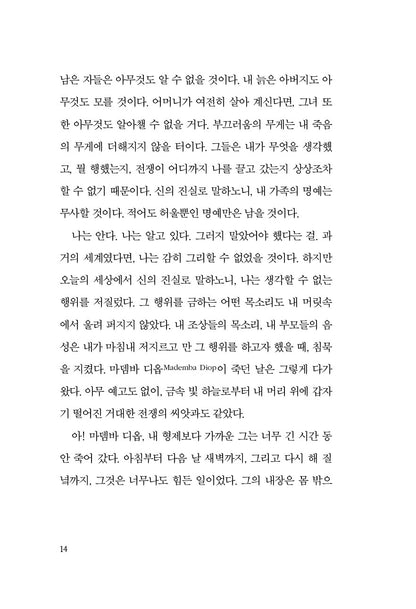 At Night All Blood Is Black by David Diop, Korean, 밤에는 모든 피가 검다, 다비드 디옵