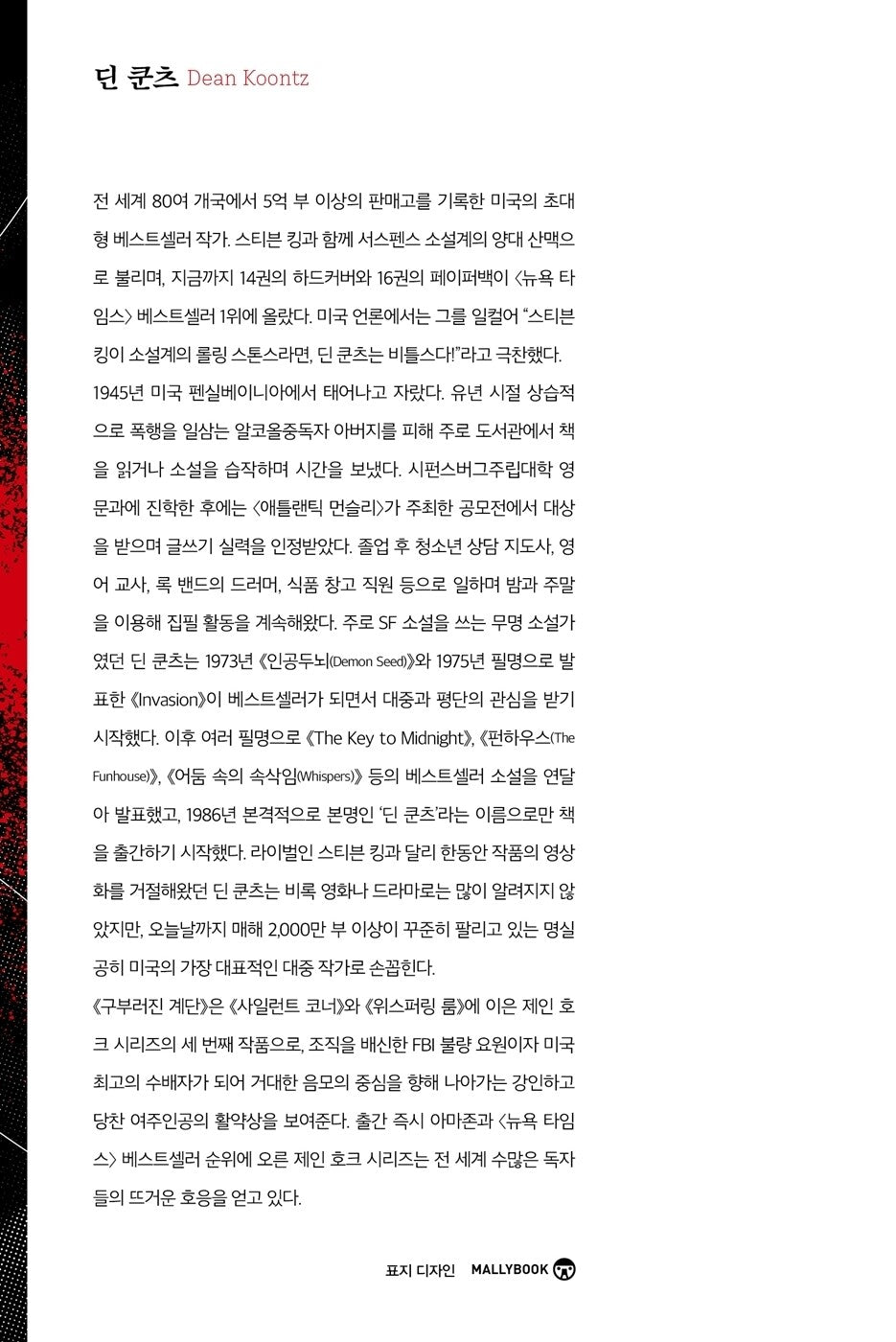 The Crooked Staircase by Dean Koontz, Korean Edition