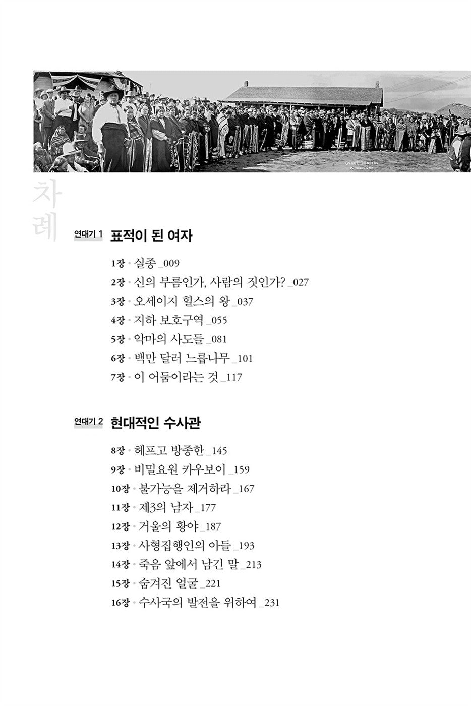 Killers of the Flower Moon by David Grann (Korean)