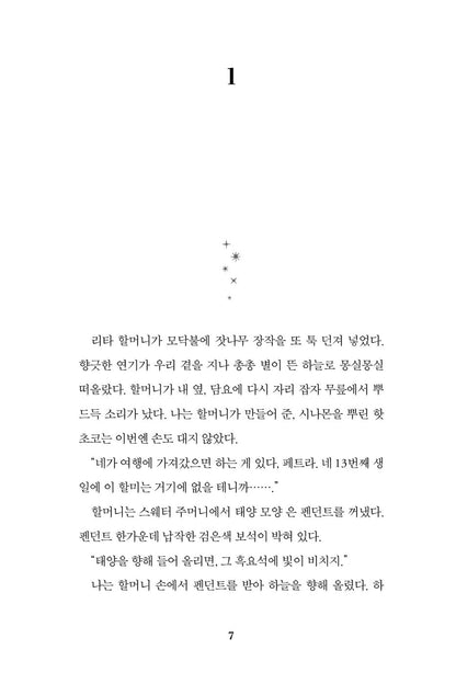 The Last Cuentista Novel by Donna Barba Higuera, Korean, 마지막 이야기 전달자, 도나 바르바 이게라