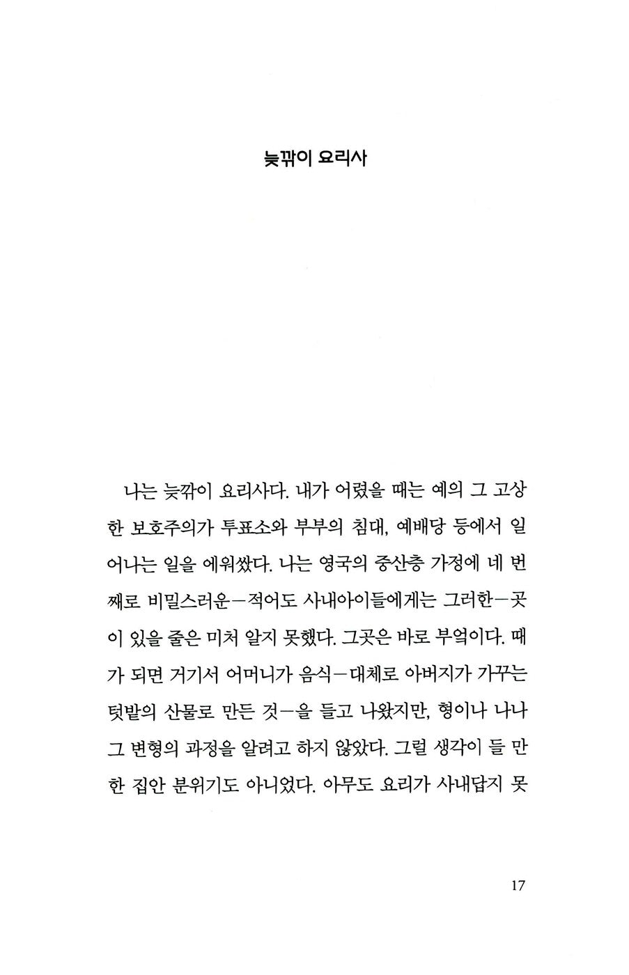 The Pedant in the Kitchen by Julian Barnes, Korean, 또 이 따위 레시피라니, 줄리언 반스