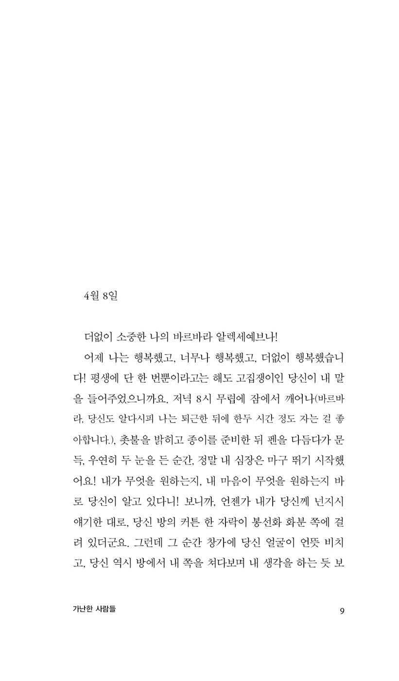 Poor Folk (Бедные люди) by Fyodor Dostoevsky, Korean, 가난한 사람들, 표도르 도스토옙스키