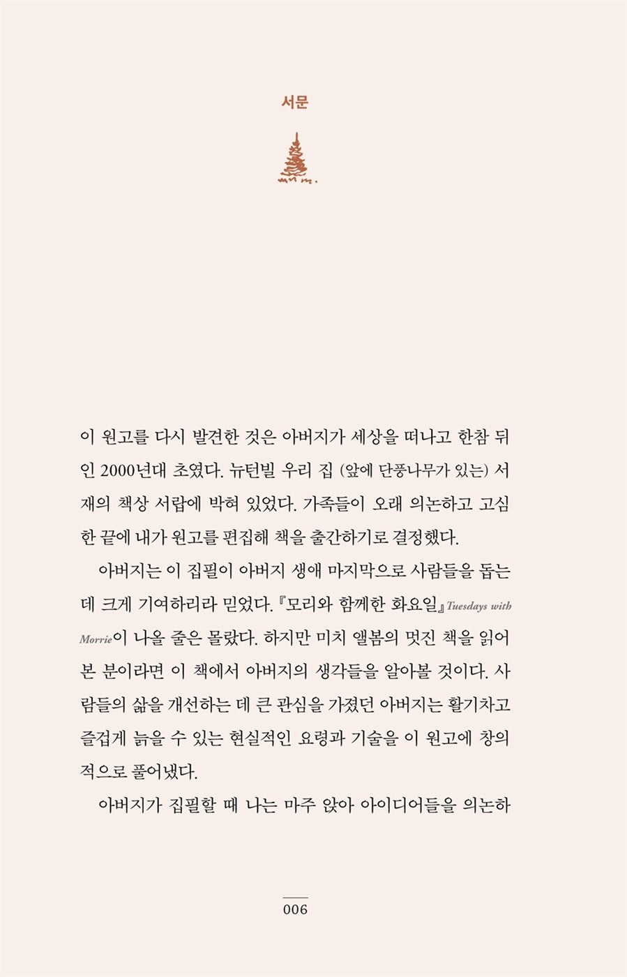 The Wisdom of Morrie by Morrie Schwartz Korean Book