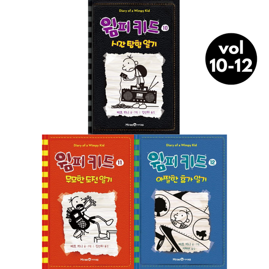 Diary of a Wimpy Kid Vol 10-12 Set (Korean Edition) by Jeff Kinney