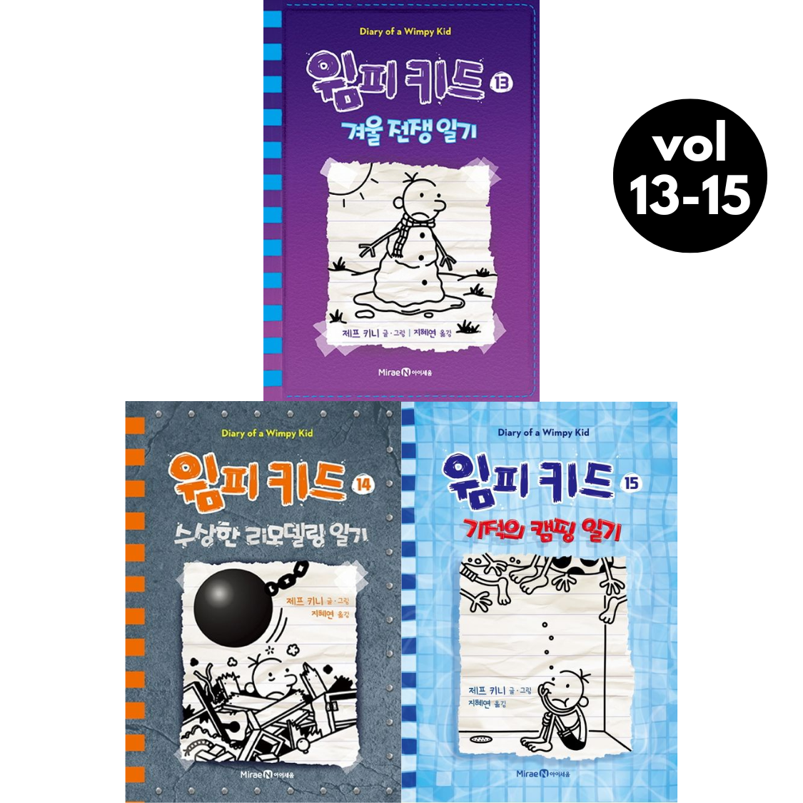 Diary of a Wimpy Kid Vol 13-15 Set (Korean Edition) by Jeff Kinney