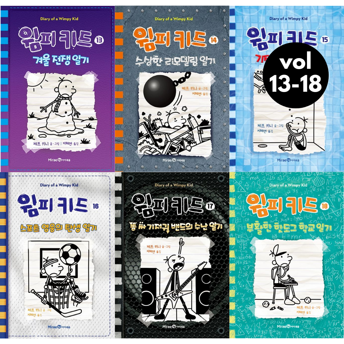 Diary of a Wimpy Kid Vol 13-18 Set (Korean Edition) by Jeff Kinney