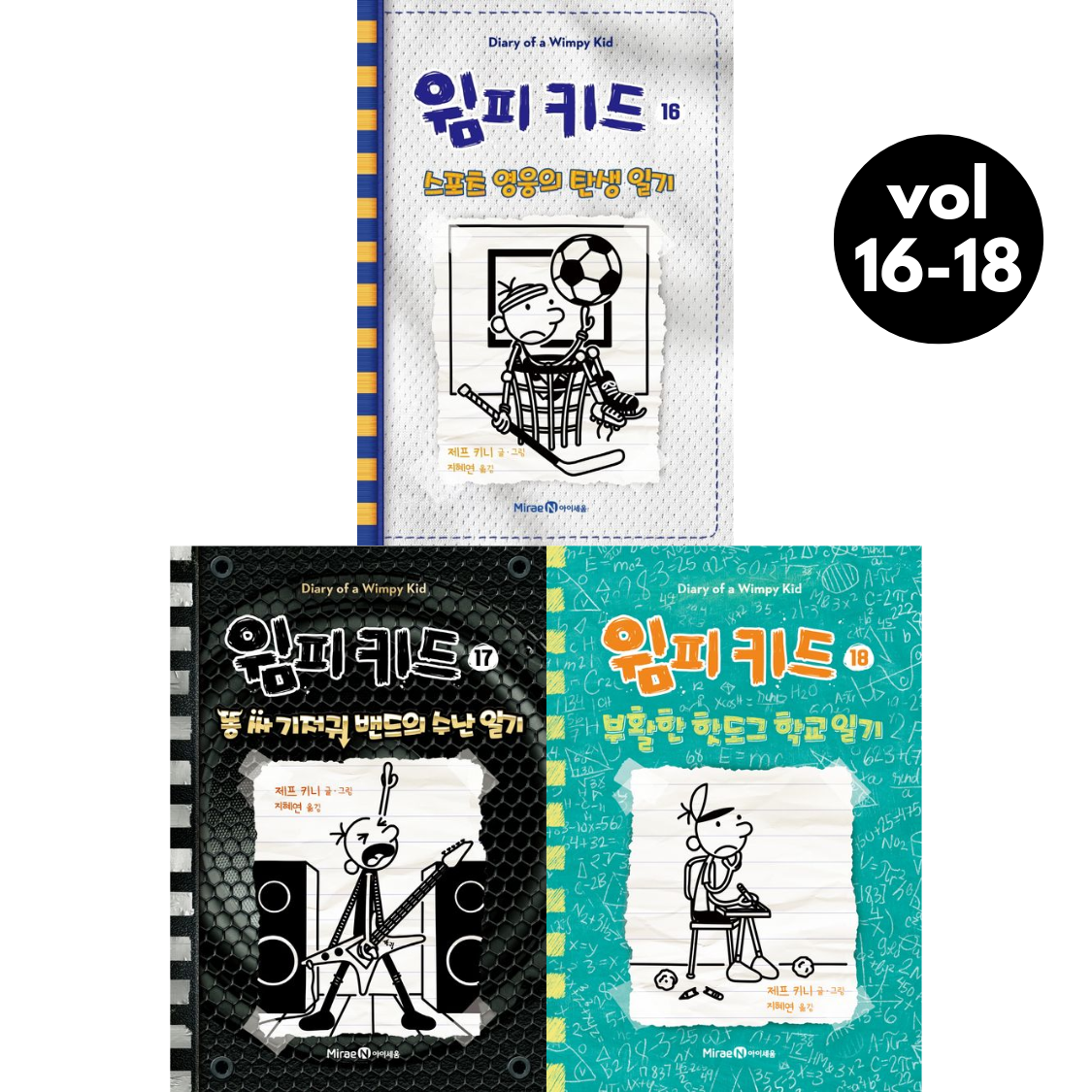 Diary of a Wimpy Kid Vol 16-18 Set (Korean Edition) by Jeff Kinney