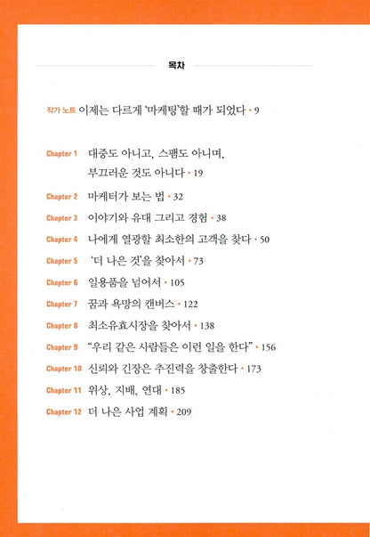 This Is Marketing: You Can't Be Seen Until You Learn to See/Seth God Korean Book