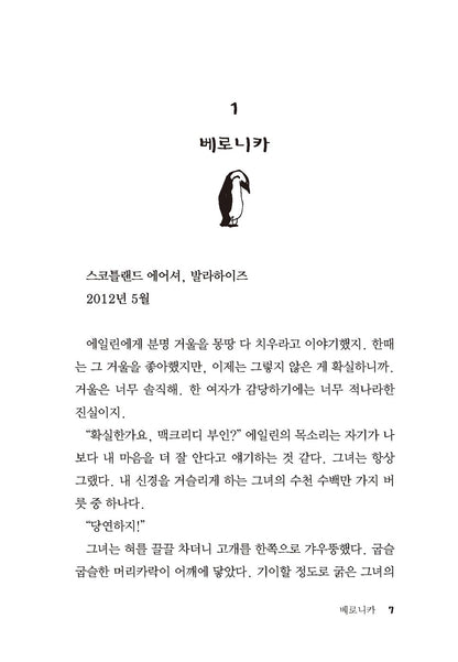 Away with the Penguins by Hazel Prior (Korean Book)