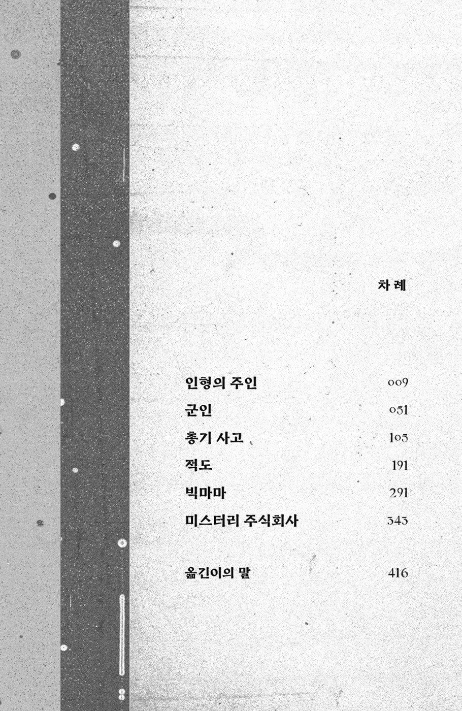 The Doll-Master and Other Tales of Terror by Joyce Carol Oates (Korean)