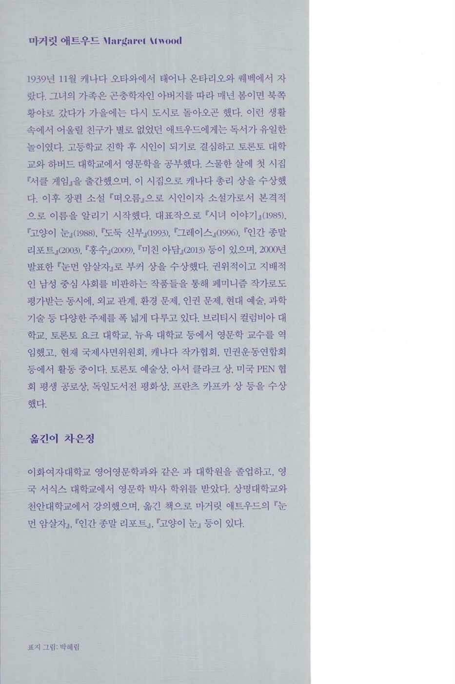 The Blind Assassin Novel by Margaret Atwood, Korean, 눈 먼 암살자, 마거릿 애트우드