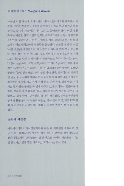 The Blind Assassin Novel by Margaret Atwood, Korean, 눈 먼 암살자, 마거릿 애트우드