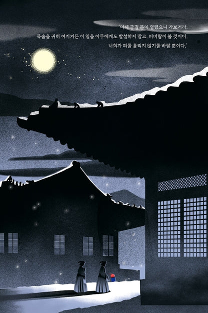 The Red Palace by June Hur, Korean, 붉은 궁 허주은