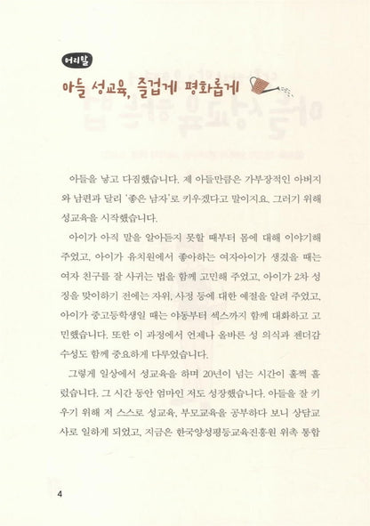 Do not be embarrassed and laugh at your son sex education (Korean Edition) [Paperback]