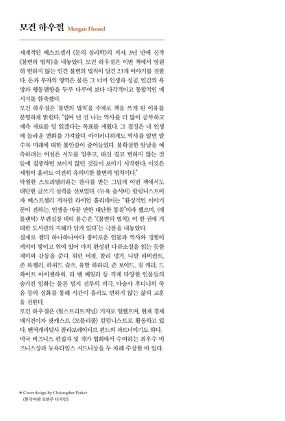 Same as Ever by Morgan Housel (Korean book)